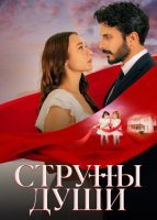 Струны души
